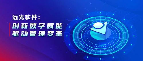 遠光軟件 以數(shù)字文化創(chuàng)意軟件開發(fā)為引擎，創(chuàng)新數(shù)字賦能驅動管理變革